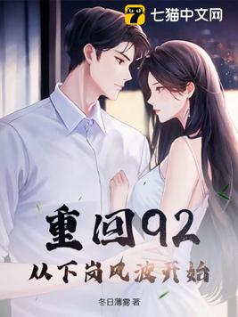 重回92,从下岗风波开始
