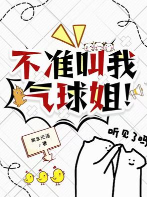 不准叫我气球姐!