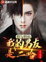修勾修仙:我的男友是二哈