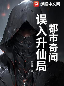 都市奇闻:误入升仙局