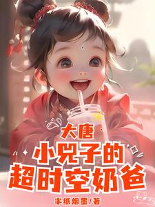大唐小兕子:你系窝哒小囔君