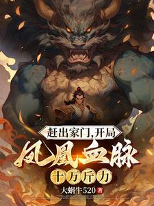 喜欢养子,觉醒凤凰血脉后悔什么