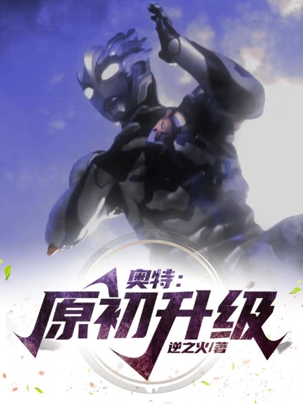 奥特:原初升级