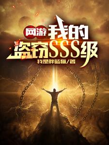 神:赐你S级偷窃,你拿来偷我?