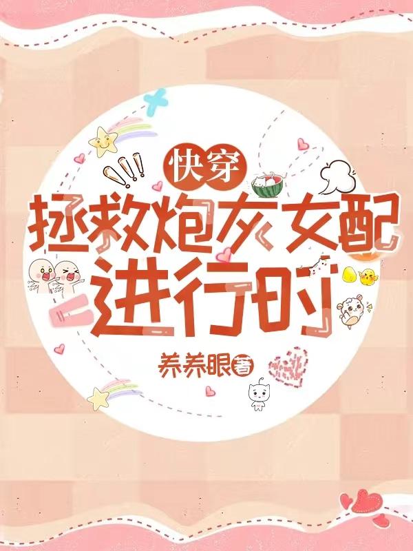 快穿:拯救炮灰女配进行时