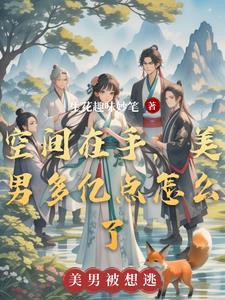 美男要撩我,我有空间通通收下