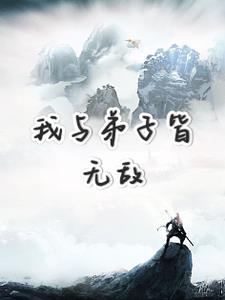 玄幻:我的弟子全是无上妖孽