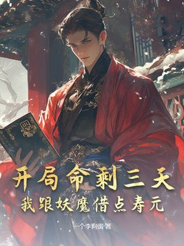 开局命剩三天?我跟妖魔借点寿元