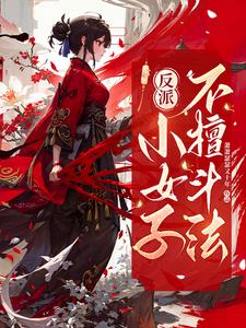 反派:小女子不擅斗法
