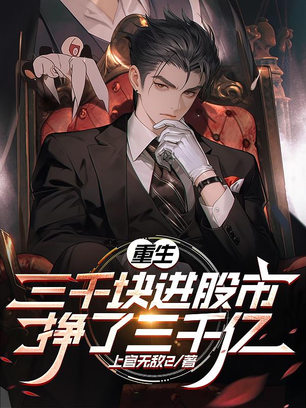 重生:三千块进股市,挣了三千亿