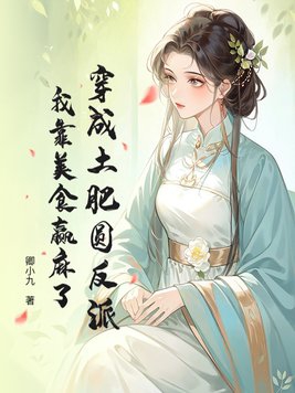 穿成土肥圆反派,我靠美食赢麻了