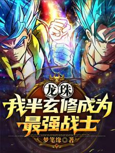 龙珠:穿越后的我是最强单体战士