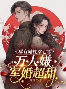军少宁死不娶肥婆!转头她真香!