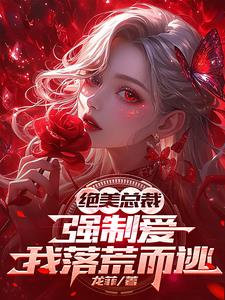 那是科研大佬,你管他叫无能赘婿