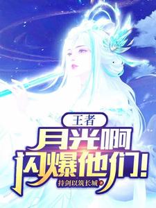 王者:月光啊,闪爆他们!