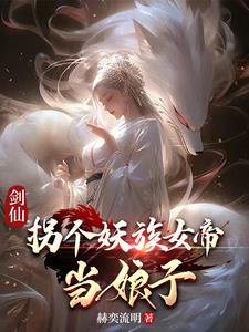 妖族女帝是九尾狐,那我更喜欢了