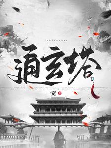 修仙:从捡到残破小塔开始