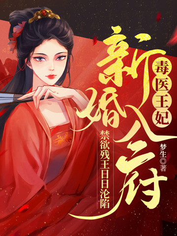 毒医王妃新婚入府,禁欲残王日日沦陷