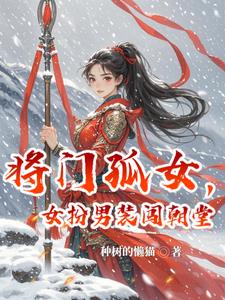将门孤女,女扮男装闯朝堂
