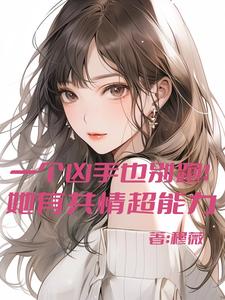 一个凶手也别跑,她有共情超能力