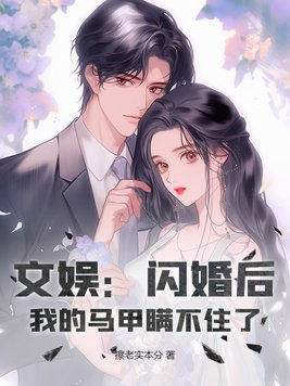 文娱:闪婚后,我的马甲瞒不住了