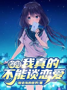 综漫:我真的不能谈恋爱